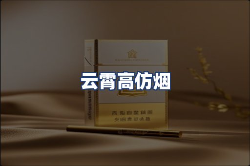 云霄高仿烟