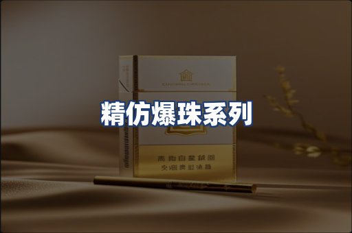 精仿爆珠系列