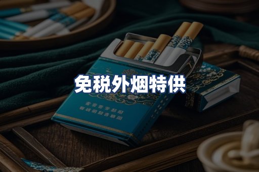 免税外烟特供